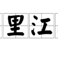 萬里江山 萬里江山