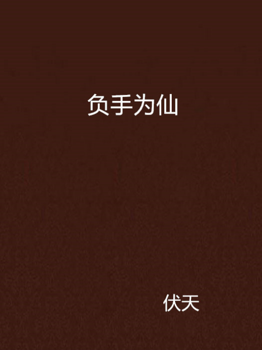 負手為仙 負手為仙