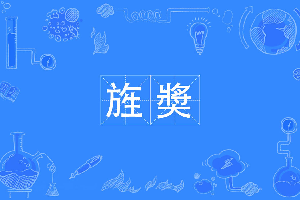旌奬 旌奬