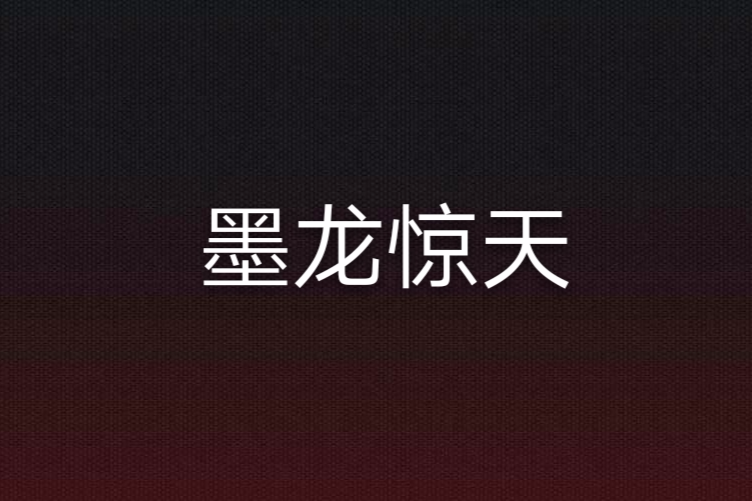 墨龍驚天 墨龍驚天