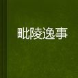 毗陵逸事