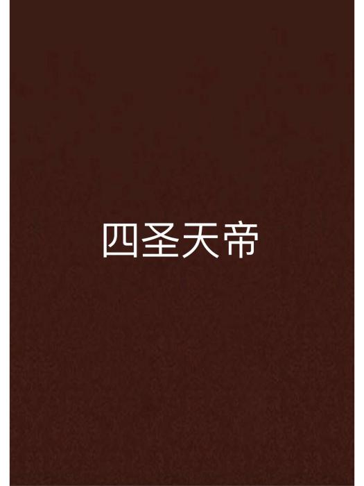 四聖天帝 四聖天帝