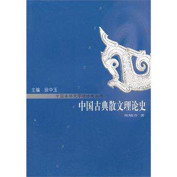 中國古典散文理論史