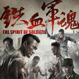鐵血軍魂(2015年金霖執導電視劇) 鐵血軍魂(2015年金霖執導電視劇)