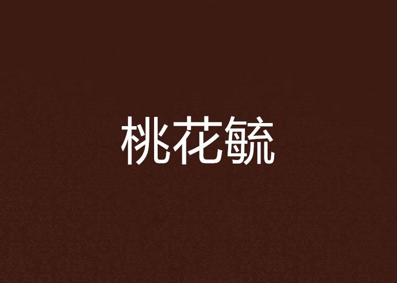 桃花毓 桃花毓