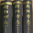 衡陽市志 衡陽市志