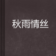 秋雨情絲 秋雨情絲