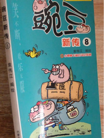豌豆新傳(2007年內蒙古人民出版社出版的圖書) 豌豆新傳(2007年內蒙古人民出版社出版的圖書)