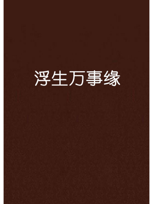 浮生萬事緣 浮生萬事緣