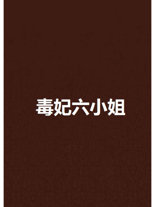 毒妃六小姐 毒妃六小姐