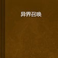 異界召喚 異界召喚
