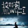 墳前有WIFI 墳前有WIFI