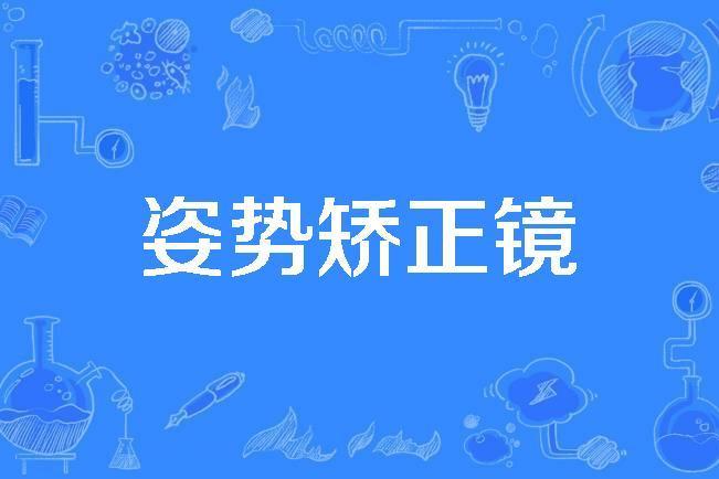 姿勢矯正鏡 姿勢矯正鏡