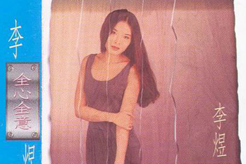 全心全意(李煜演唱的歌曲) 全心全意(李煜演唱的歌曲)