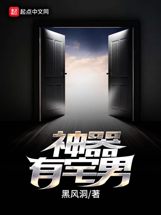 神器有宅男 神器有宅男
