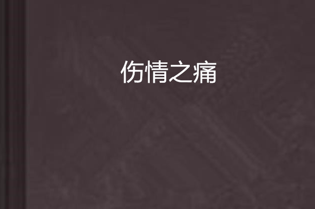 傷情之痛 傷情之痛
