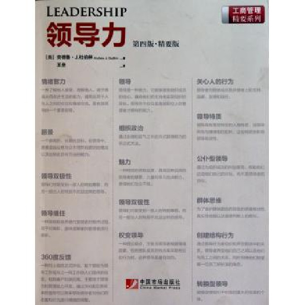 工商管理精要系列：領導力