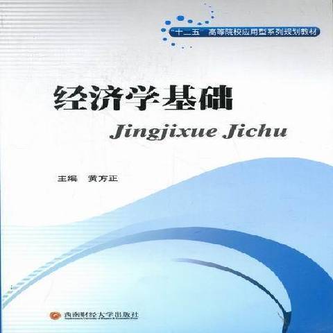 經濟學基礎(2012年西南財經大學出版社出版的圖書) 經濟學基礎(2012年西南財經大學出版社出版的圖書)