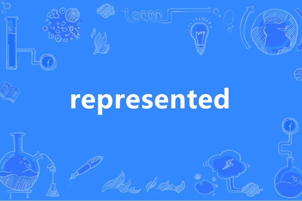 Represented(英語單詞)
