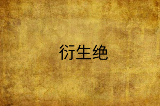衍生絕 衍生絕