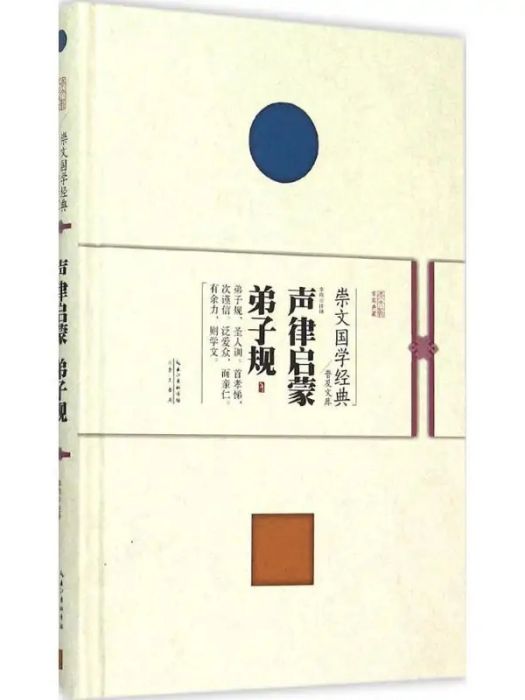 聲律啟蒙(2015年崇文書局出版的圖書) 聲律啟蒙(2015年崇文書局出版的圖書)