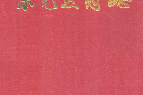 萊蕪醫藥志 萊蕪醫藥志