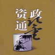 資政通鑑 資政通鑑