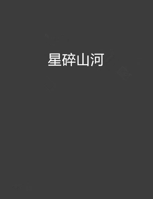 星碎山河 星碎山河