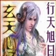 玄天心經 玄天心經