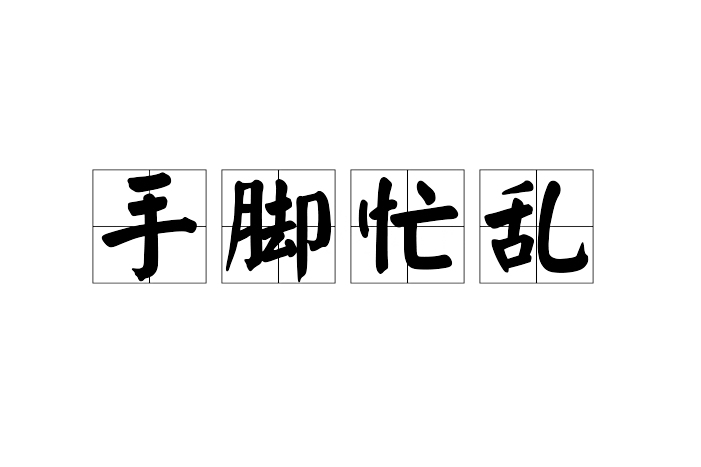 手腳忙亂 手腳忙亂