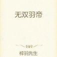 無雙羽帝 無雙羽帝