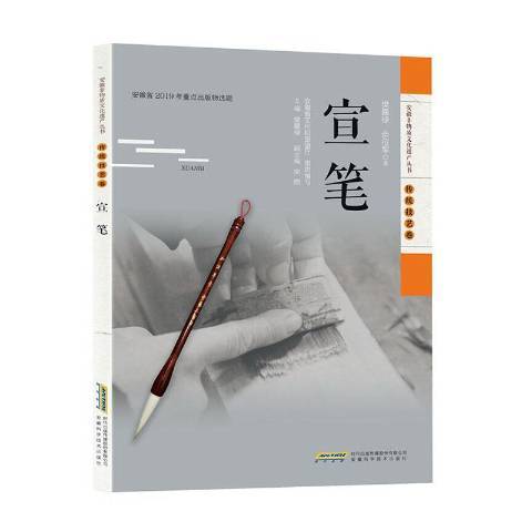 宣筆(2020年安徽科學技術出版社出版的圖書) 宣筆(2020年安徽科學技術出版社出版的圖書)