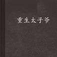重生太子爺 重生太子爺