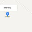 卸甲營村 卸甲營村