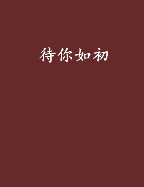 待你如初 待你如初