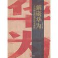 解密華為 解密華為