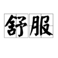 舒服(漢語辭彙) 舒服(漢語辭彙)