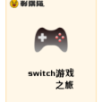 switch遊戲之旅 switch遊戲之旅