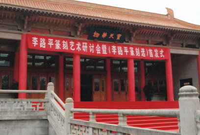 李路平藝術研討會在南京博物院舉辦