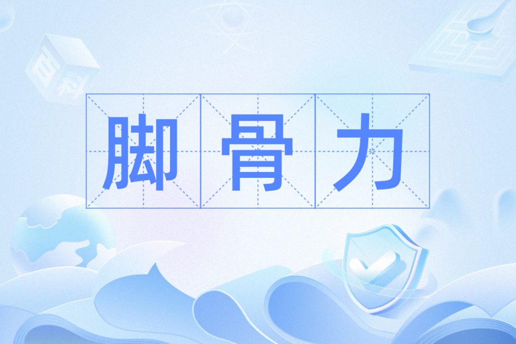 腳骨力 腳骨力