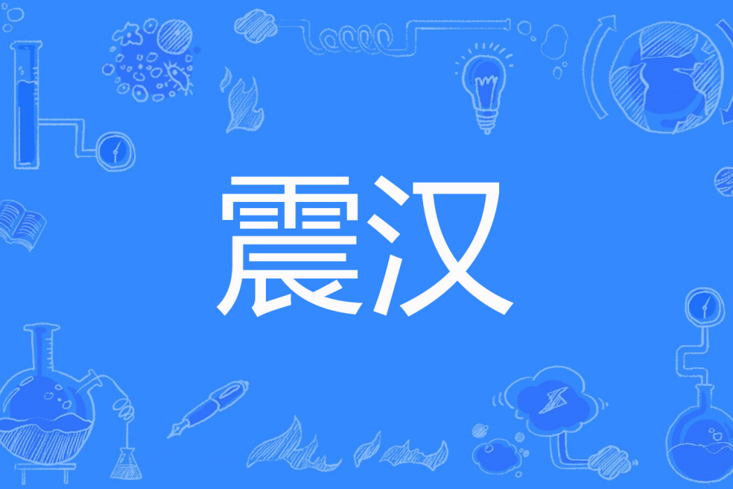 震漢(赤眉創作的歷史題材網路小說) 震漢(赤眉創作的歷史題材網路小說)