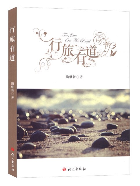 行旅有道 行旅有道