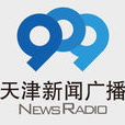 天津新聞廣播