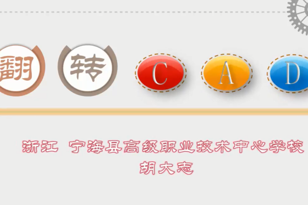 翻轉CAD 翻轉CAD