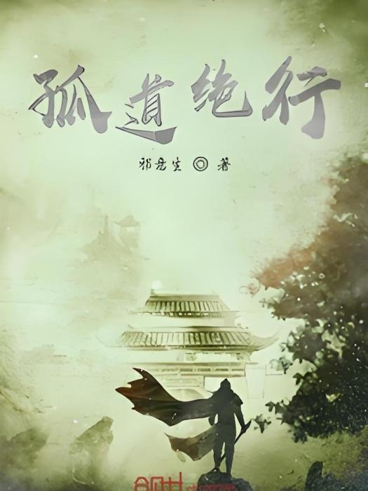 孤道絕行