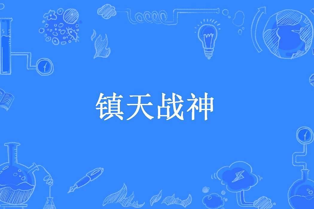 鎮天戰神(熱血阿珍所著小說) 鎮天戰神(熱血阿珍所著小說)