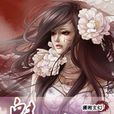 魅光詐泄 魅光詐泄