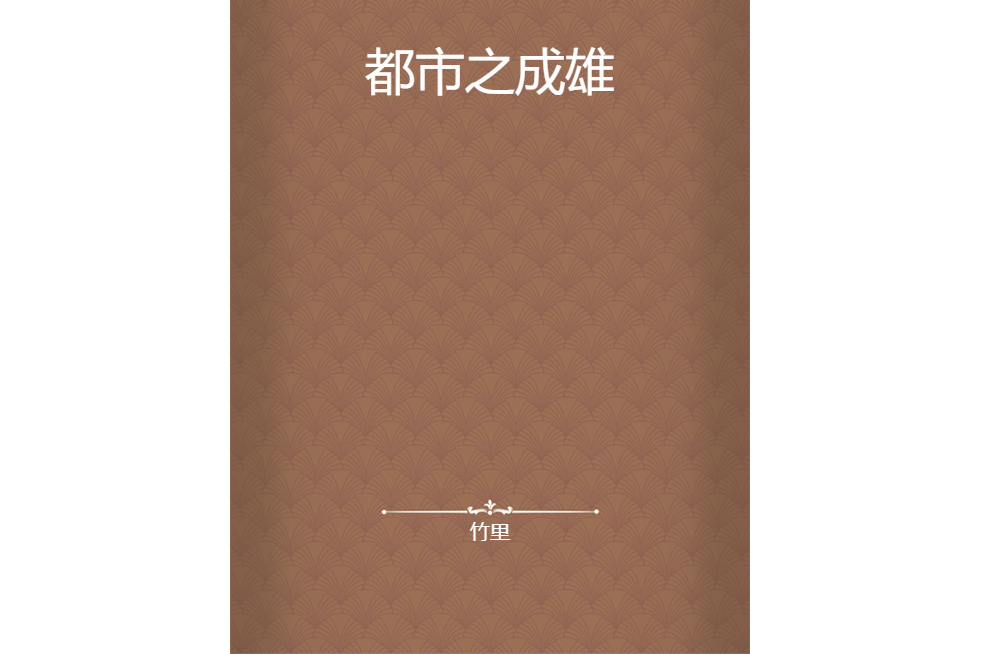 都市之成雄 都市之成雄