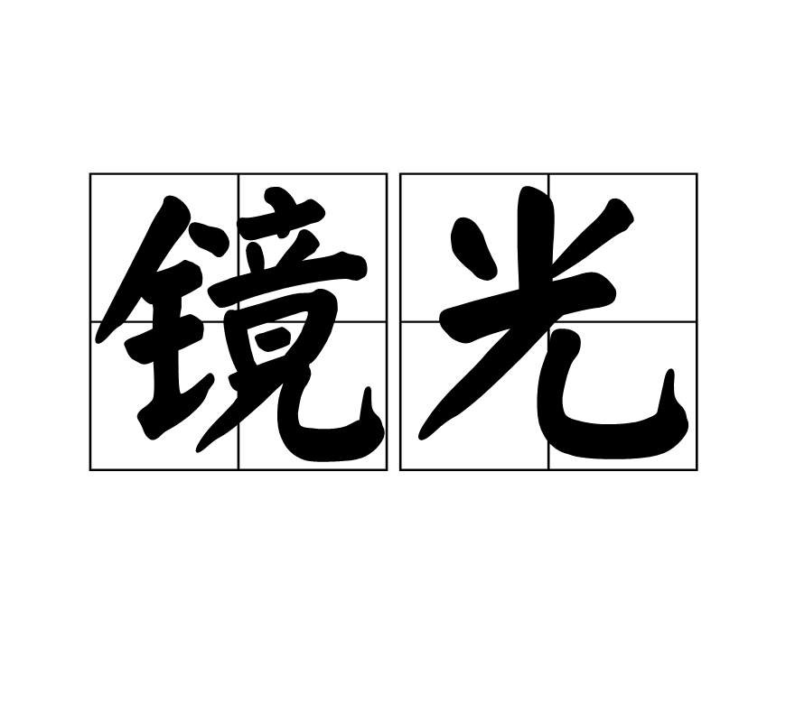 鏡光(漢語詞語)