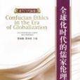 全球化時代的儒家倫理